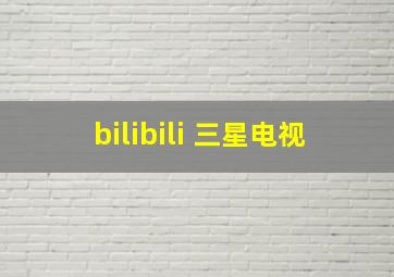 bilibili 三星电视